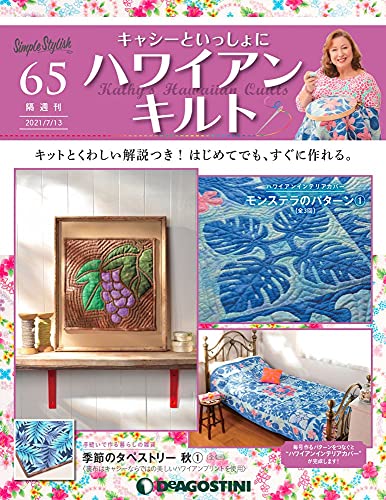 未使用　キャシーといっしょにハワイアンキルト 2号 [分冊百科] (キット付) 隔週刊 キャシーといっしょに ハワイアンキルト｜定期購読